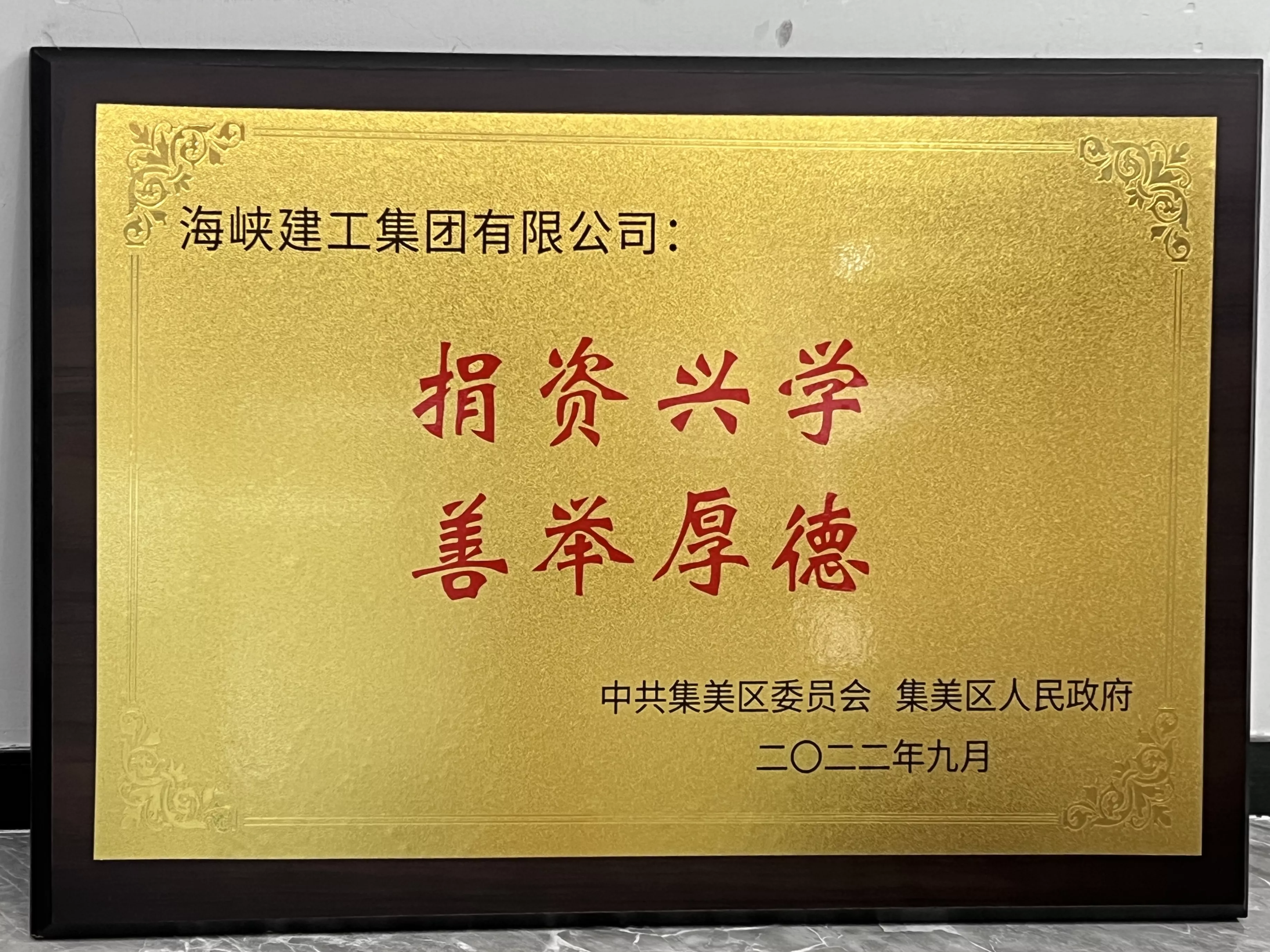 厦门集美区捐赠牌匾