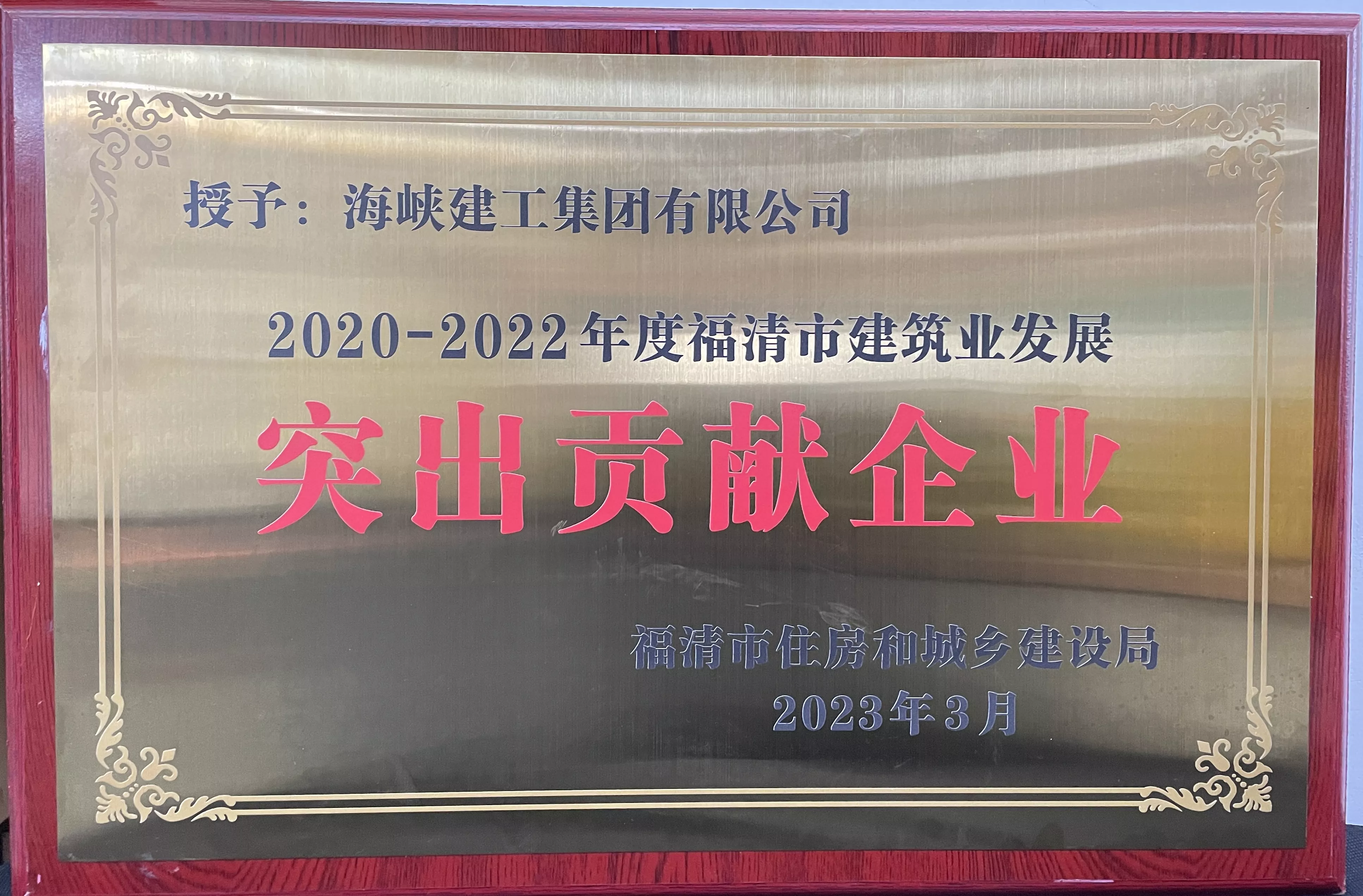 福清市建筑业发展突出贡献企业奖牌