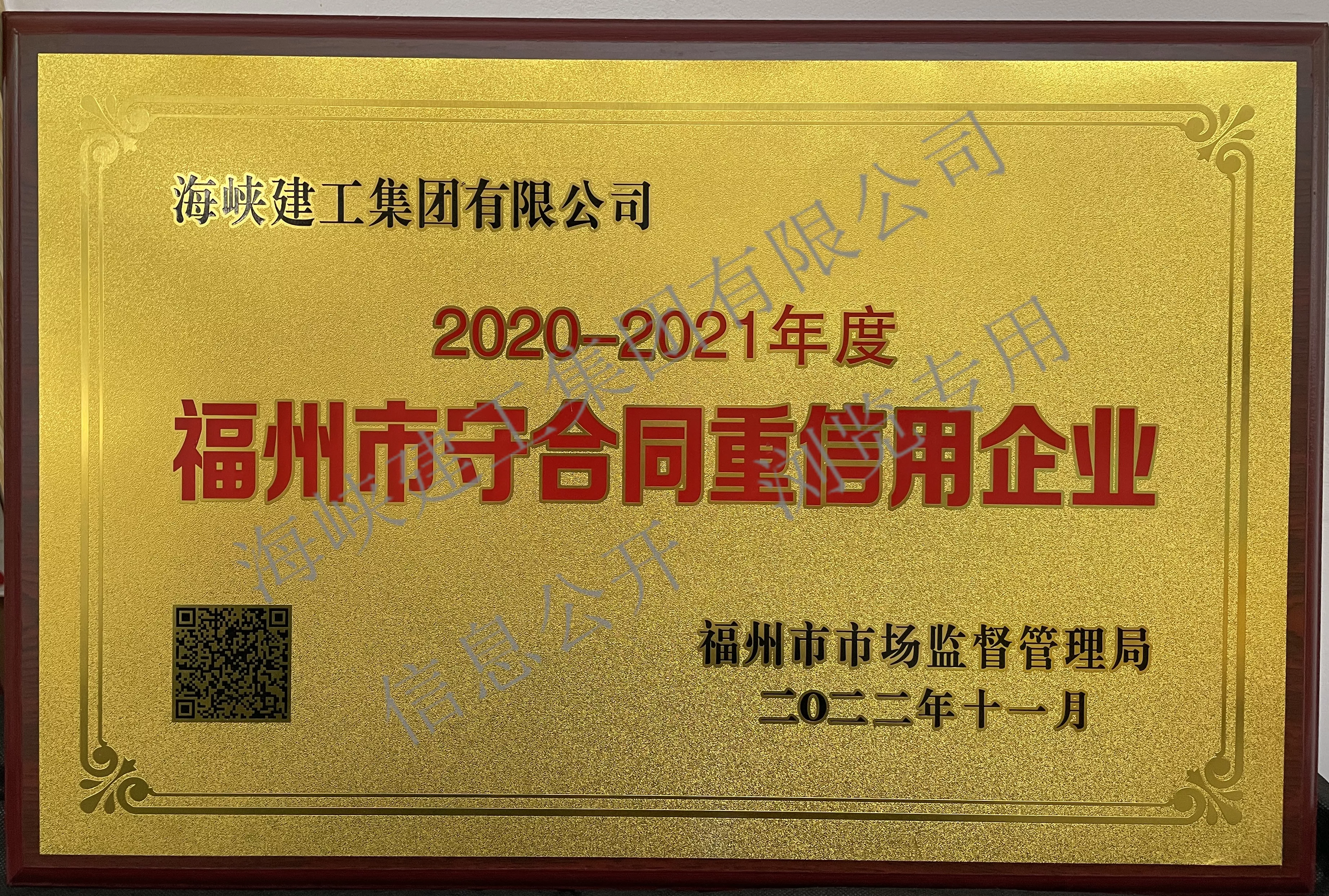 2020-2021年度 福州市守合同重信用企业