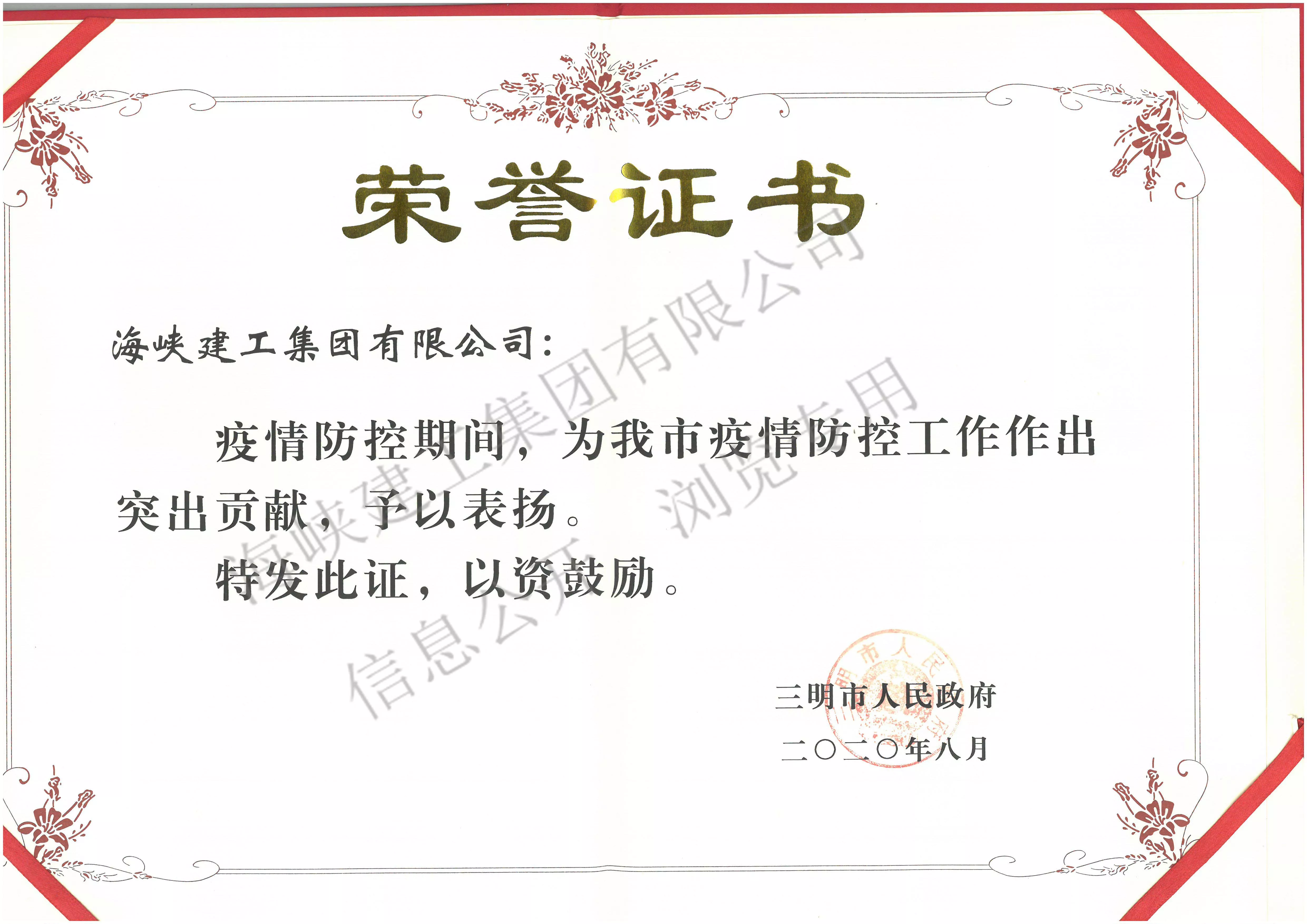 三明市人民政府颁发防疫表彰