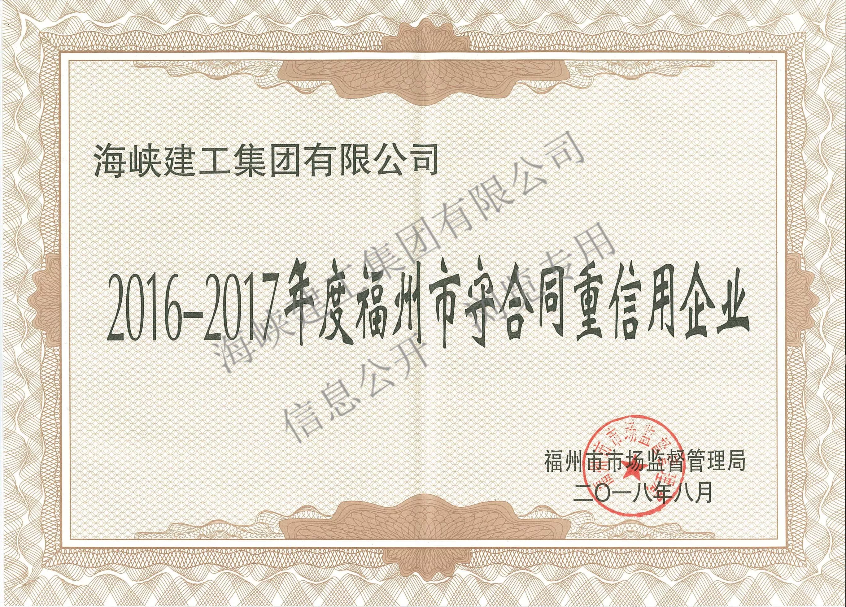 福州市守合同重信用企业