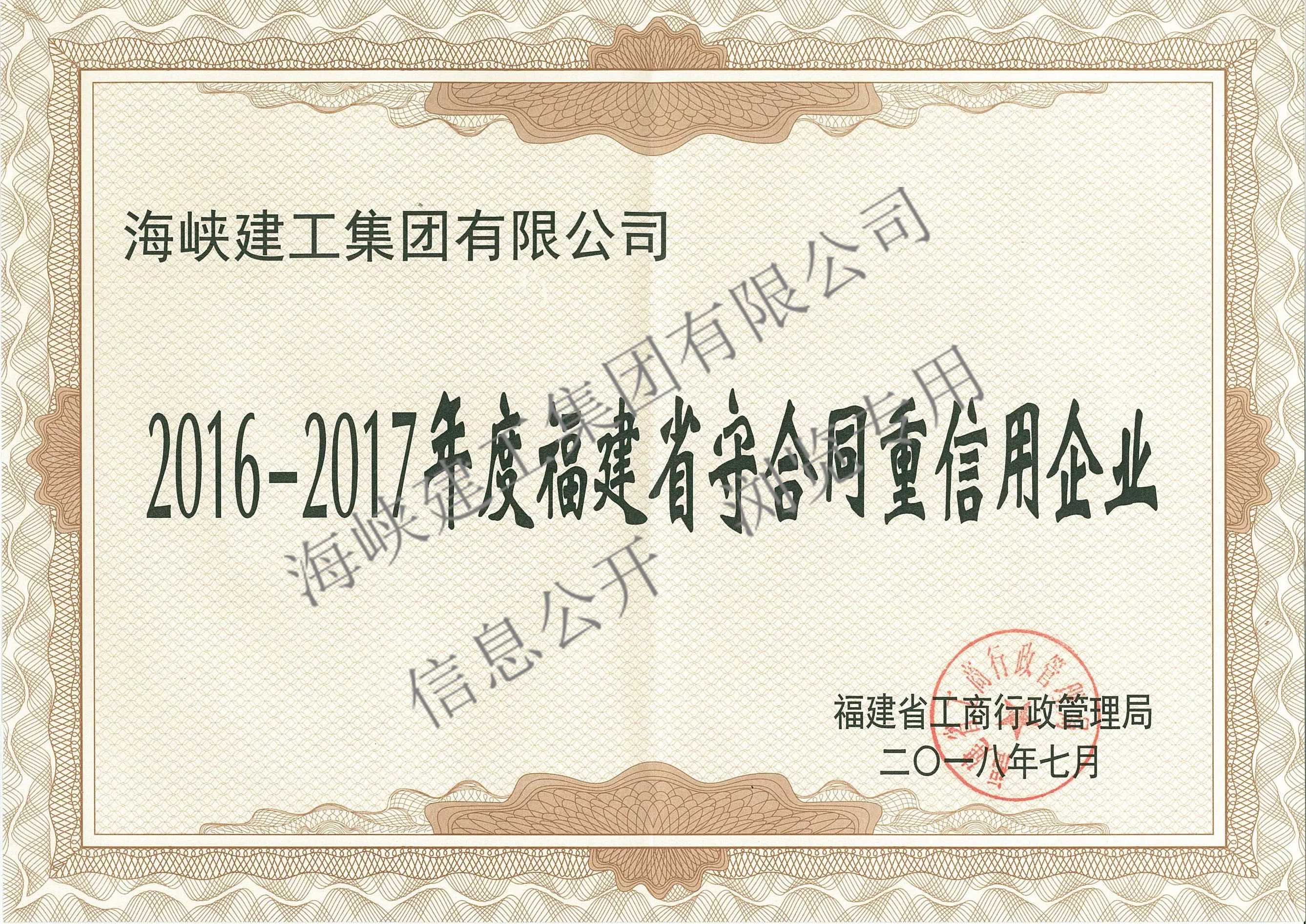 福建省守合同重信用企业