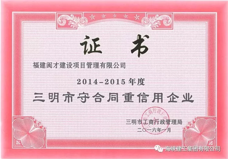 三明市守合同重信用企业