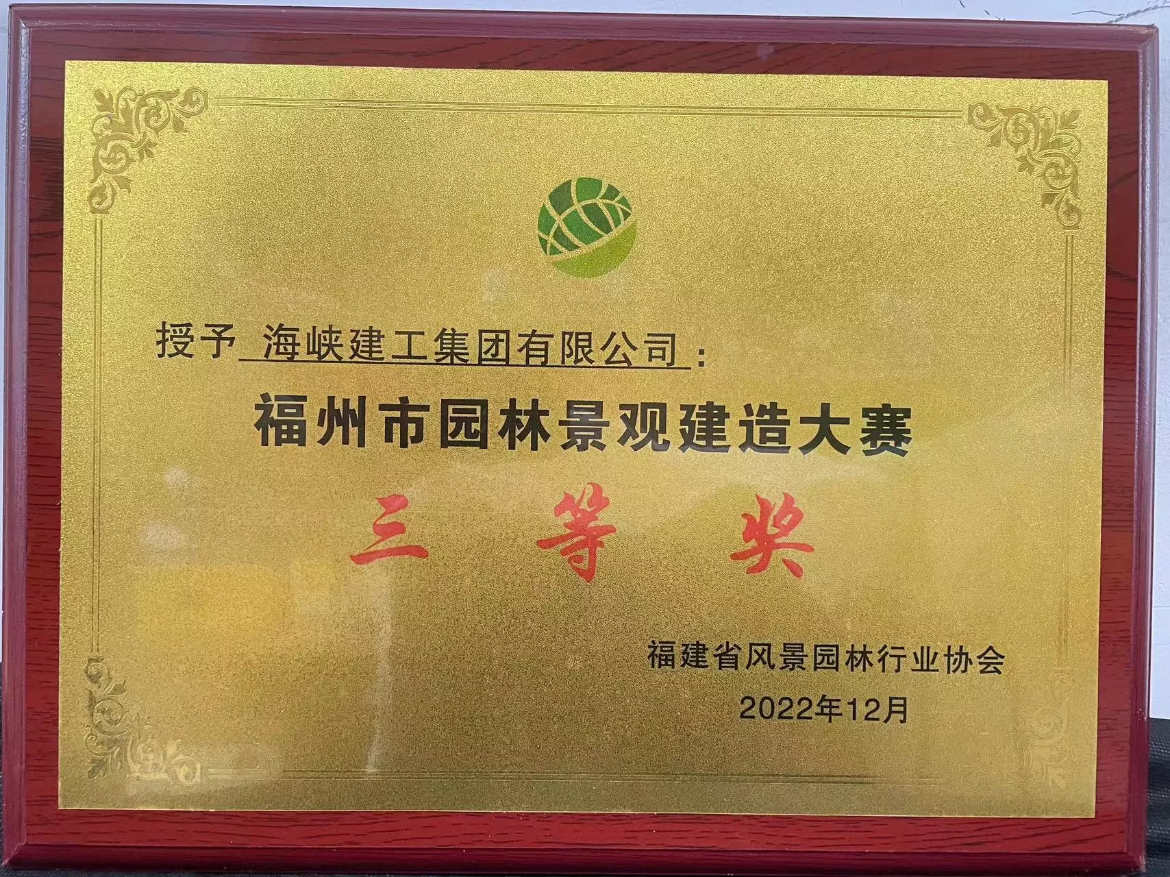 2022年福州市园林景观建造大赛三等奖