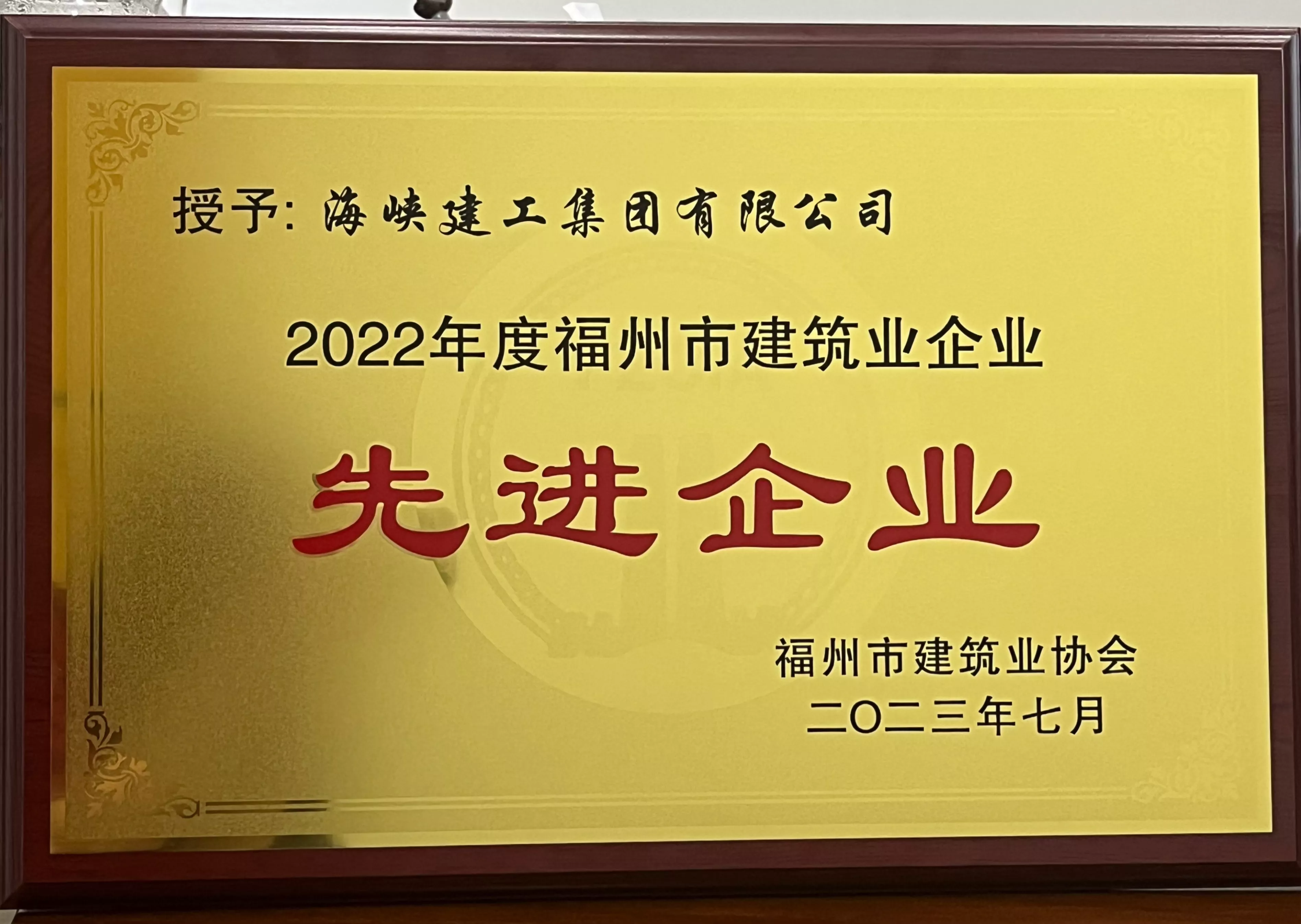 2022年度福州市建筑业先进企业
