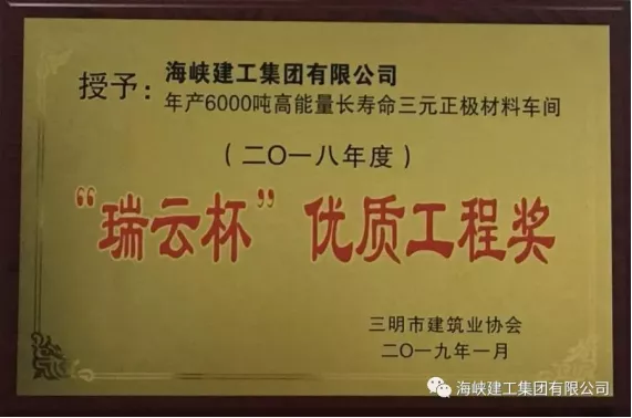 年产6000吨高能量长寿命三元正极材料车间项目荣获三明市“建设工程瑞云杯优质工程”、“建筑施工安全生